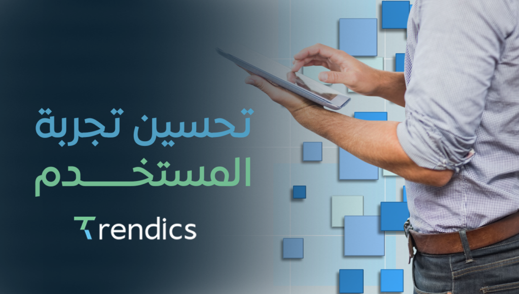 تحسين تجربة المستخدم | تجربة أفضل تعني مبيعات أكثر