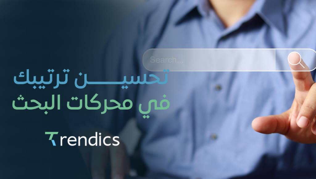 تحسين ترتيبك في محركات البحث – ارتقِ بموقعك اليوم!