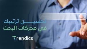 تحسين ترتيبك في محركات البحث – ارتقِ بموقعك اليوم!