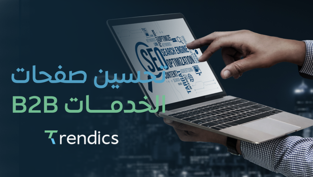تحسين صفحات الخدمات B2B | حوّل الزوار إلى عملاء محتملين