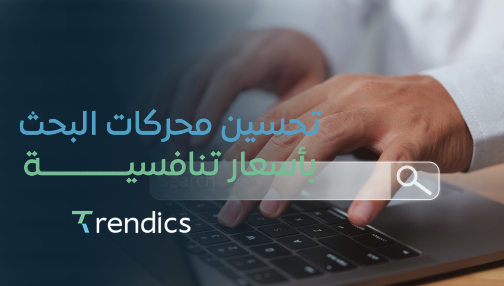 تحسين محركات البحث بأسعار تنافسية – احصل على ترتيب أعلى بميزانية معقولة