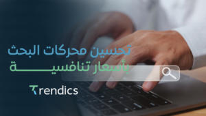 تحسين محركات البحث بأسعار تنافسية – احصل على ترتيب أعلى بميزانية معقولة