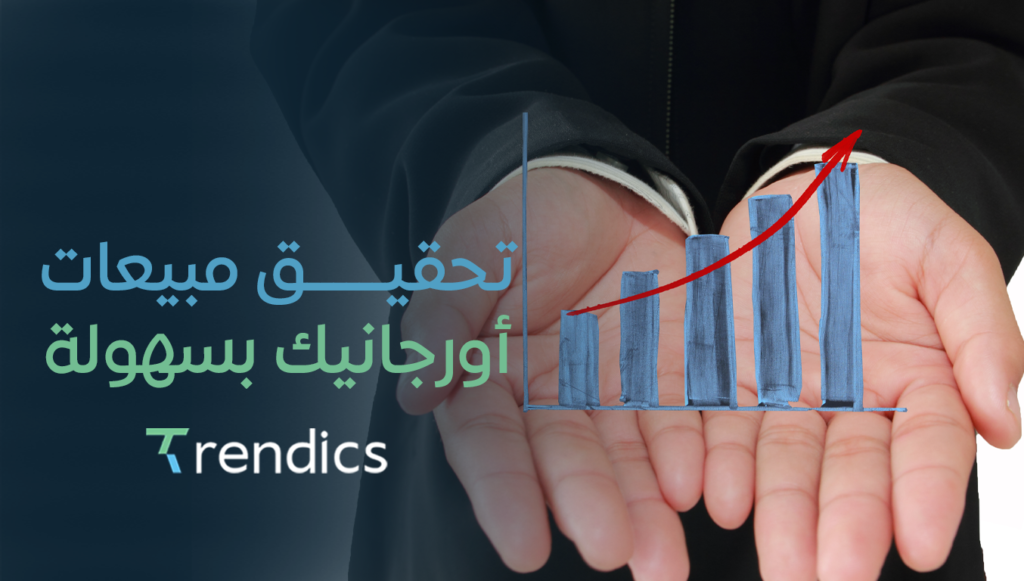 تحقيق مبيعات أورجانيك بسهولة – استراتيجية سيو مضمونة