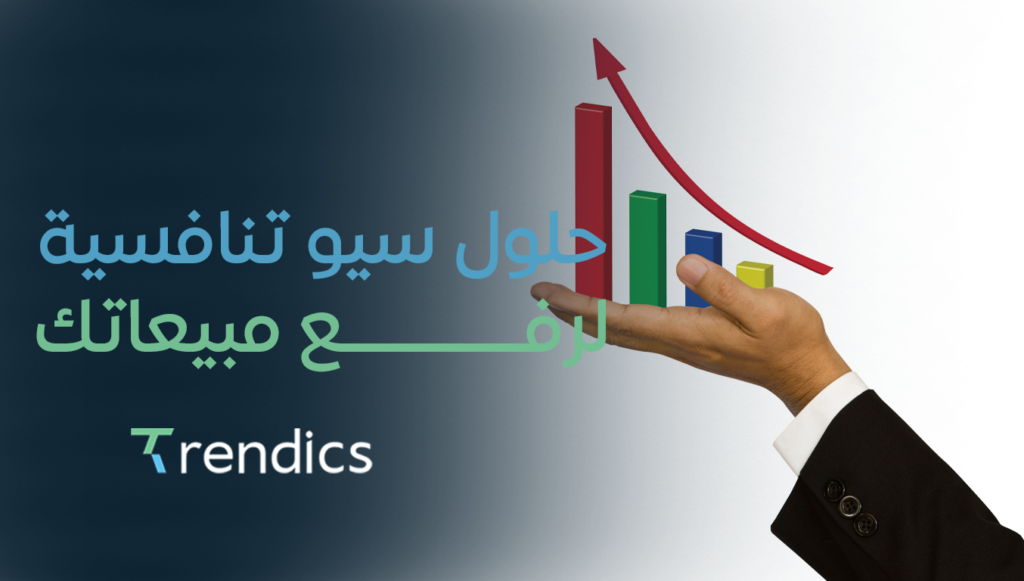 حلول سيو تنافسية لرفع مبيعاتك – اجعل موقعك يتصدر نتائج البحث الآن