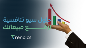 حلول سيو تنافسية لرفع مبيعاتك – اجعل موقعك يتصدر نتائج البحث الآن