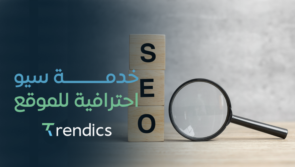 خدمة سيو احترافية للموقع – احصل على نتائج مضمونة