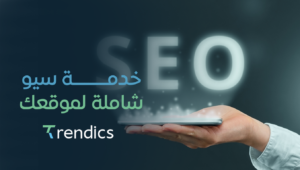 خدمة سيو شاملة لموقعك – تحسين شامل وتحقيق نتائج فورية