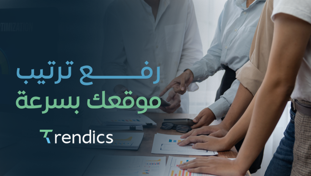 رفع ترتيب موقعك بسرعة | نتائج واضحة في وقت قصير