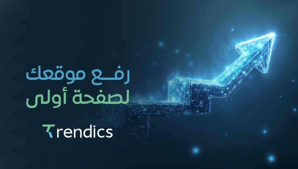 رفع موقعك لصفحة أولى في جوجل – تعزيز وجودك الرقمي