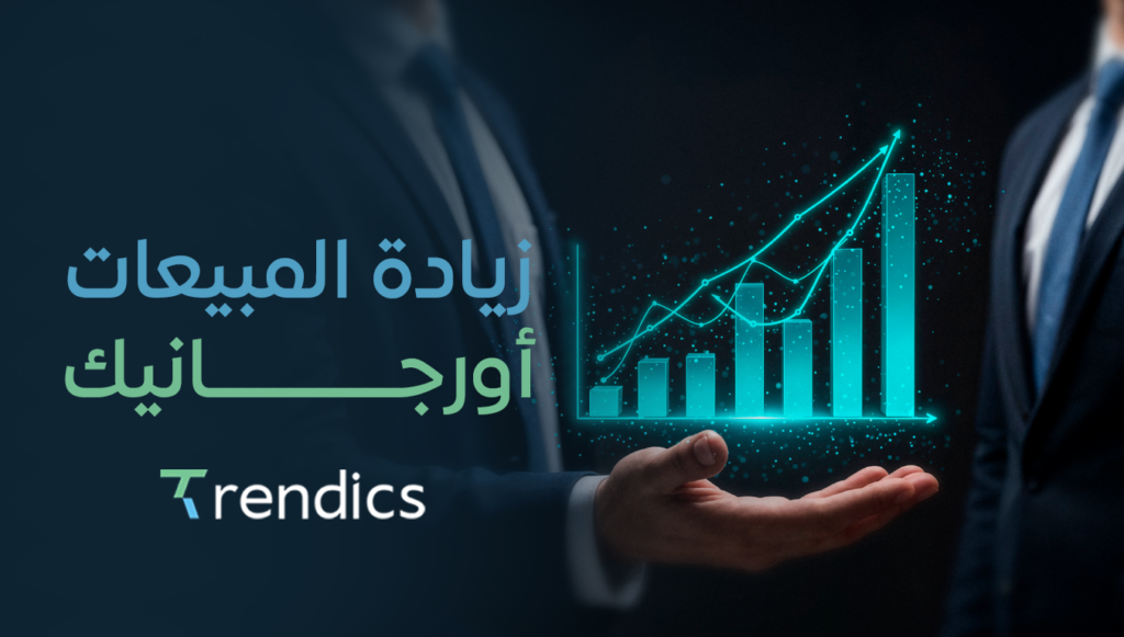 زيادة المبيعات أورجانيك 100% مع استراتيجيات فعالة
