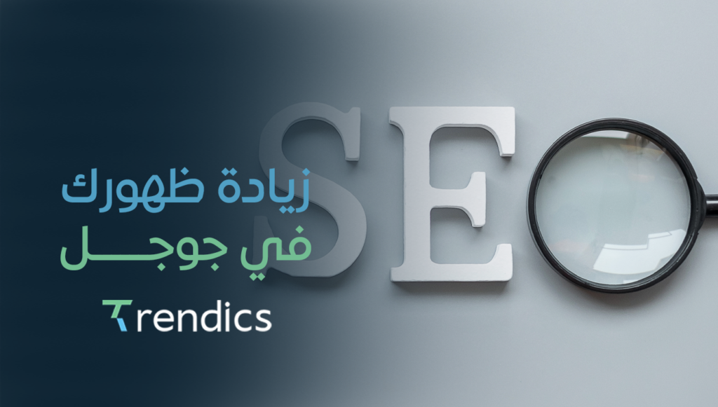 زيادة ظهورك في جوجل – ارفع ترتيبك بسهولة