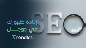 زيادة ظهورك في جوجل – ارفع ترتيبك بسهولة