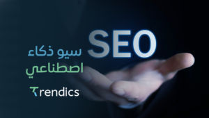 سيو ذكاء اصطناعي  – قوة متقدمة لتحسين موقعك!