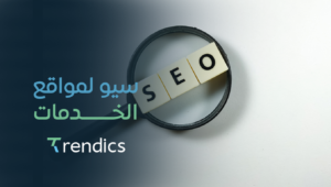 سيو لمواقع الخدمات – اجعل موقعك يتصدر