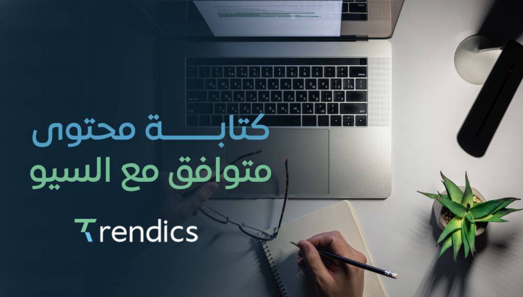 كتابة محتوى متوافق مع السيو – اجذب جمهورك بشكل أسرع!