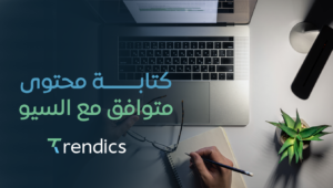 كتابة محتوى متوافق مع السيو – اجذب جمهورك بشكل أسرع!