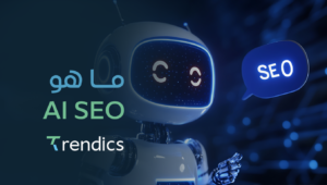 ما هو AI SEO | سيو ذكي يضاعف فرص ظهورك