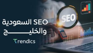 SEO السعودية والخليج – حقق تصدر نتائج البحث مع أفضل الخدمات