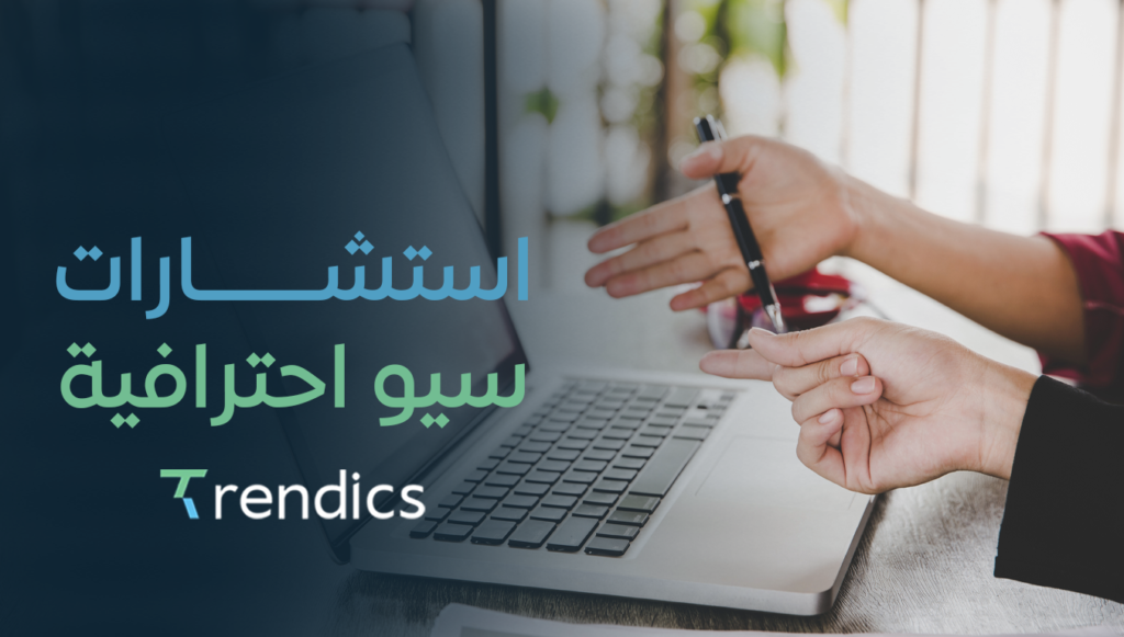 استشارات سيو احترافية : تقنيات فعالة لتحسين ترتيبك