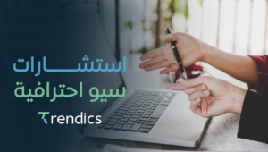 استشارات سيو احترافية : تقنيات فعالة لتحسين ترتيبك