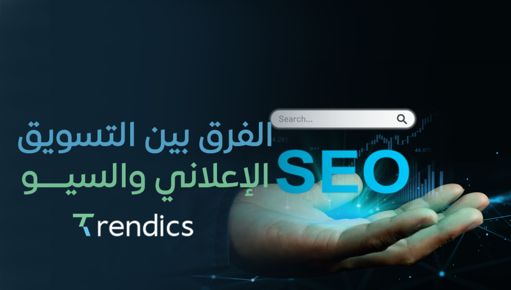 الفرق بين التسويق الإعلاني والسيو, اختر الاستراتيجية الأنسب لموقعك