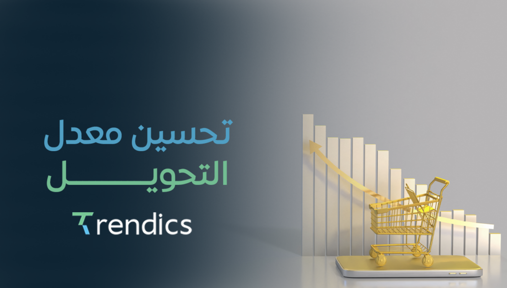 تحسين معدل التحويل, اجذب المزيد من العملاء وزيِّن مبيعاتك