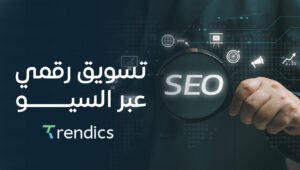 تسويق رقمي عبر السيو, الحل الأمثل لزيادة الظهور والزيارات