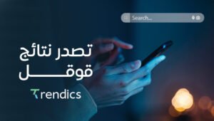 تصدر نتائج قوقل بسرعة – خدمات سيو لتحسين ترتيب موقعك