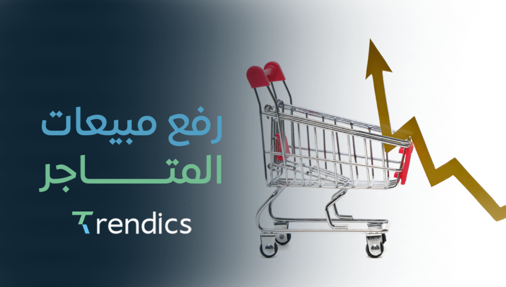 رفع مبيعات المتاجر – حلول فعالة لزيادة مبيعاتك