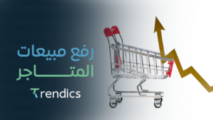رفع مبيعات المتاجر – حلول فعالة لزيادة مبيعاتك