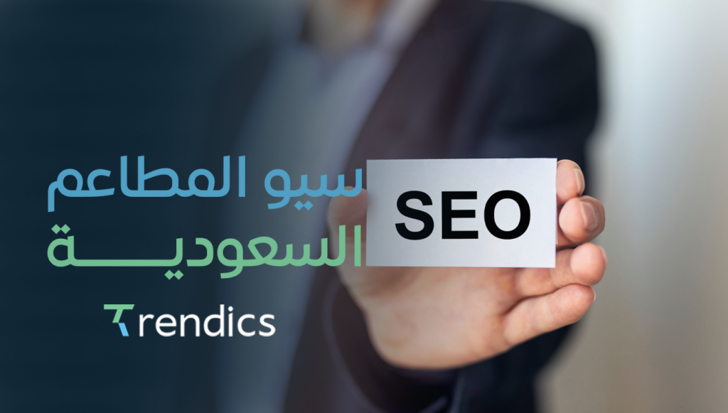 سيو المطاعم السعودية : ارفع ترتيب مطعمك في نتائج البحث