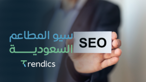 سيو المطاعم السعودية : ارفع ترتيب مطعمك في نتائج البحث