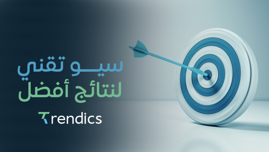 سيو تقني لنتائج أفضل – احصل على تحسينات سريعة وفعّالة لموقعك