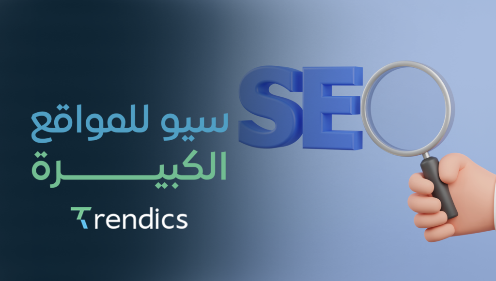 سيو للمواقع الكبيرة – تحسين نتائج مواقع ضخمة