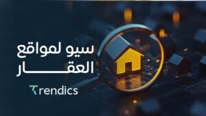 سيو لمواقع العقار  – تحسين ظهور موقعك العقاري في نتائج البحث