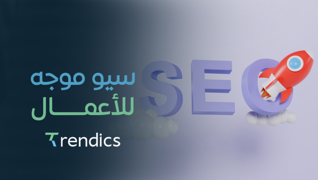 خدمة سيو موجه للأعمال : ارتقِ بأدائك الرقمي الآن