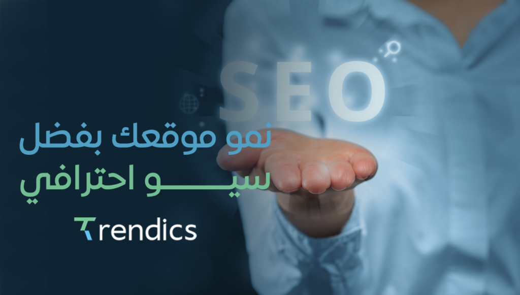 نمو موقعك بفضل سيو احترافي, احصل على ترتيب أعلى في نتائج البحث