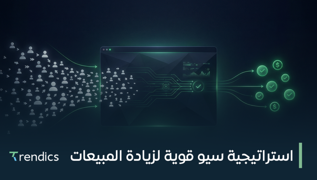 استراتيجية سيو قوية لزيادة المبيعات وتحقيق النجاح الرقمي