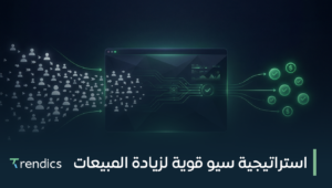 استراتيجية سيو قوية لزيادة المبيعات وتحقيق النجاح الرقمي