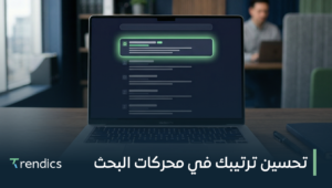 تحسين ترتيبك في محركات البحث لزيادة الظهور وجذب الزوار