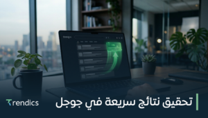 تحقيق نتائج سريعة في جوجل مع خدمات سيو محترفة