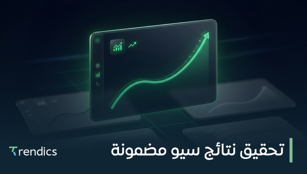 تحقيق نتائج سيو مضمونة لتحسين ظهورك في محركات البحث