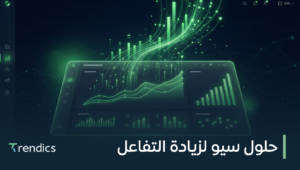 حلول سيو لزيادة التفاعل مبتكرة وأحترافية لموقعك