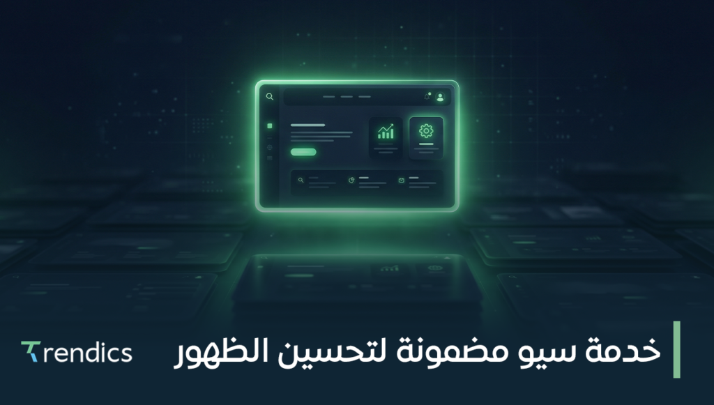 خدمة سيو مضمونة لتحسين الظهور على محركات البحث
