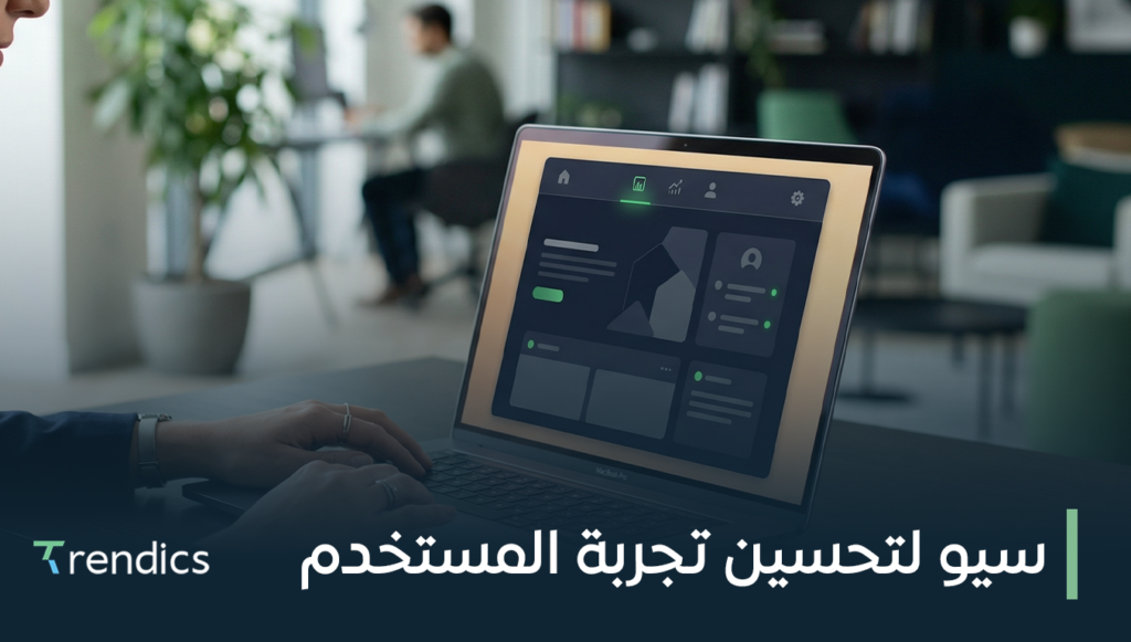 سيو لتحسين تجربة المستخدم وزيادة تفاعل الزوار