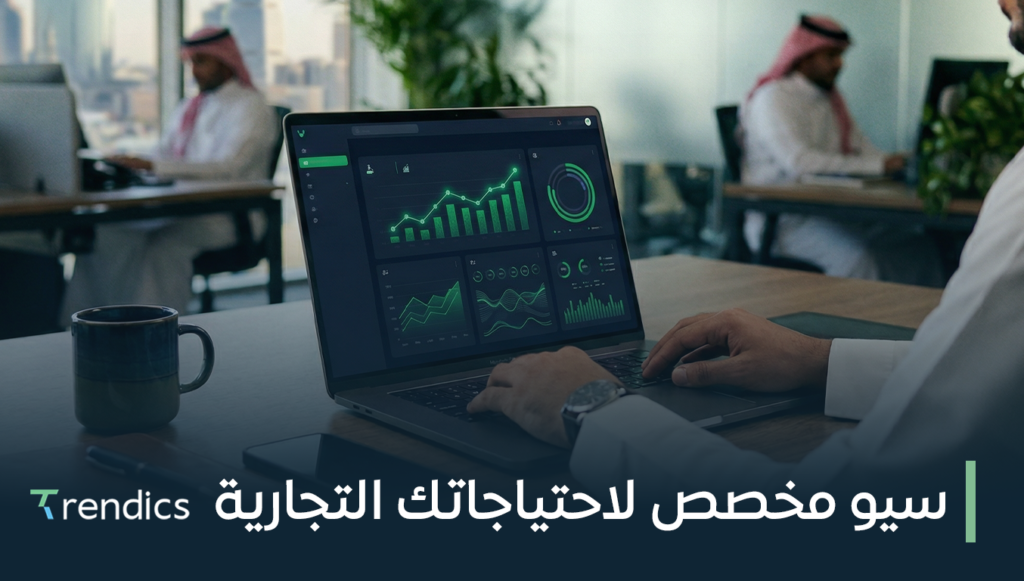سيو مخصص لاحتياجاتك التجارية لتحقيق نمو مستدام