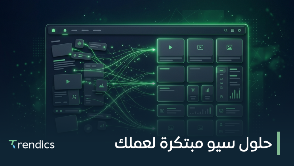 حلول سيو مبتكرة لعملك – نمِّ وجودك الرقمي الآن