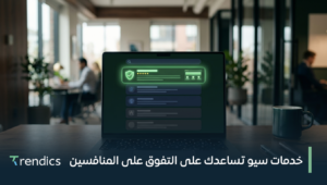 خدمات سيو تساعدك على التفوق على المنافسين – كن الرائد في مجالك