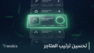 تحسين ترتيب المتاجر , ارتقِ بموقعك لأعلى المراتب اليوم