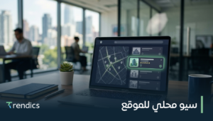 سيو محلي للموقع: اجذب العملاء المحليين اليوم!